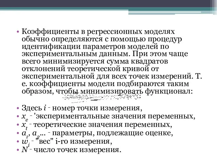 Коэффициенты в регрессионных моделях обычно определяются с помощью процедур идентификации параметров