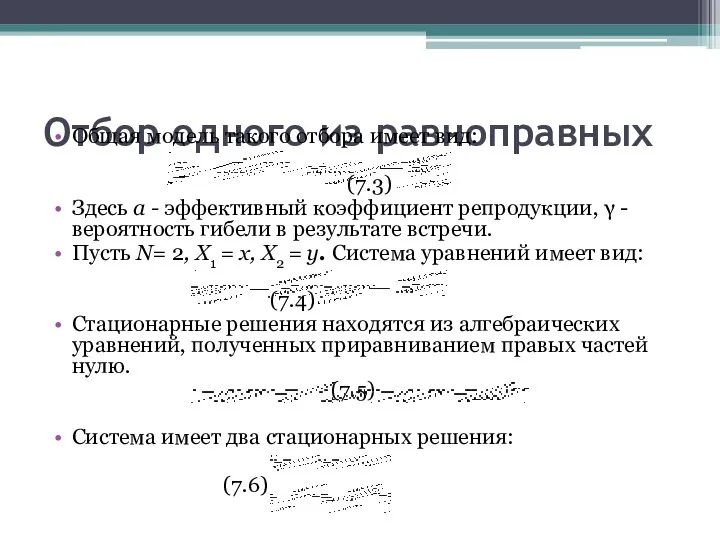 Отбор одного из равноправных Общая модель такого отбора имеет вид: (7.3)