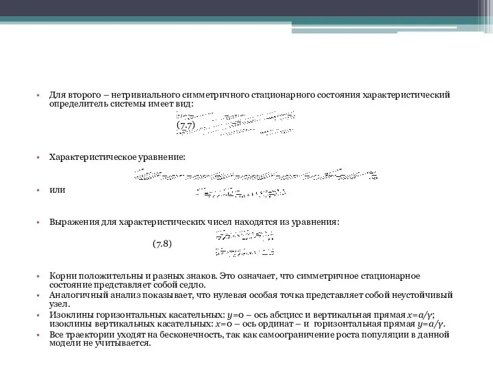 Для второго – нетривиального симметричного стационарного состояния характеристический определитель системы имеет