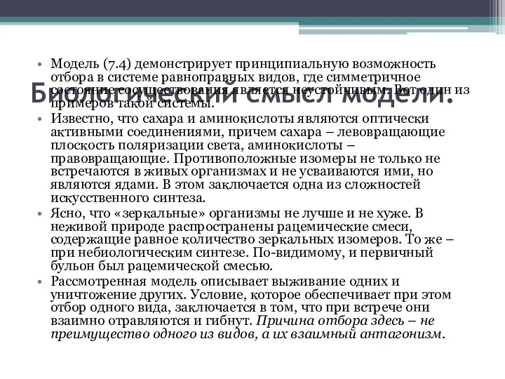 Биологический смысл модели. Модель (7.4) демонстрирует принципиальную возможность отбора в системе