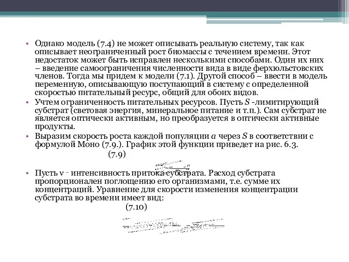 Однако модель (7.4) не может описывать реальную систему, так как описывает