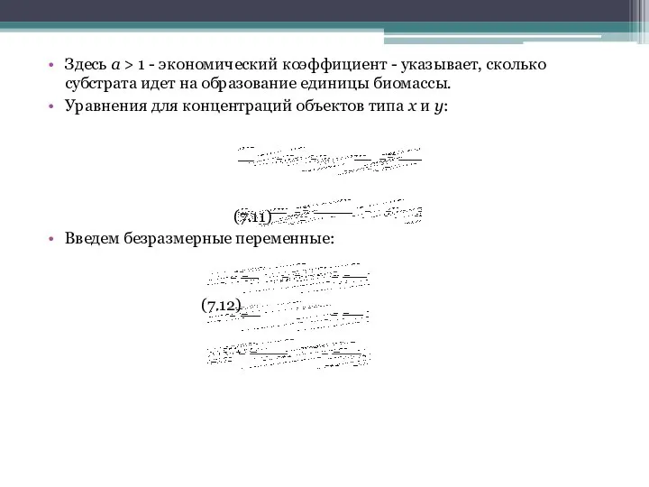 Здесь а > 1 - экономический коэффициент - указывает, сколько субстрата