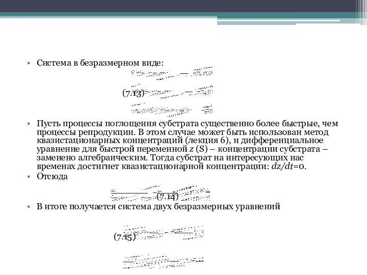 Система в безразмерном виде: (7.13) Пусть процессы поглощения субстрата существенно более