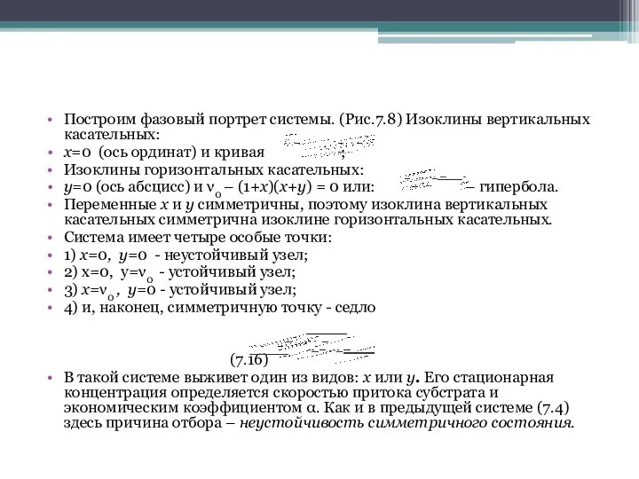 Построим фазовый портрет системы. (Рис.7.8) Изоклины вертикальных касательных: x=0 (ось ординат)