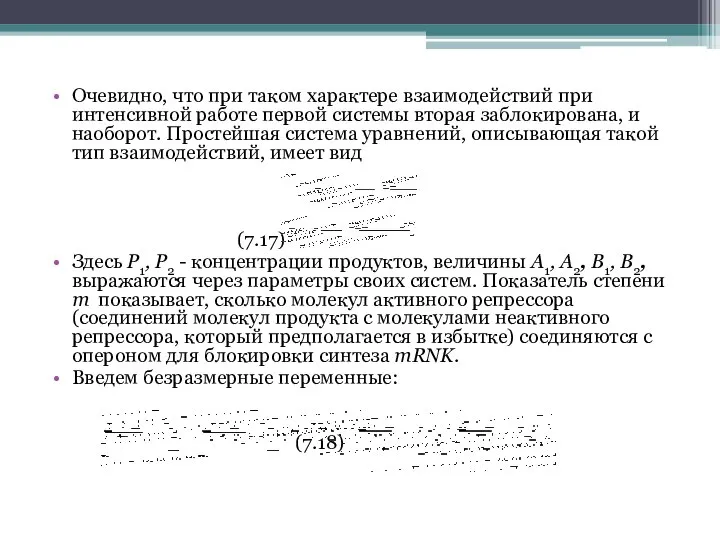 Очевидно, что при таком характере взаимодействий при интенсивной работе первой системы