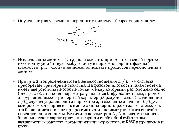 Опустив штрих у времени, перепишем систему в безразмерном виде: (7.19) Исследование