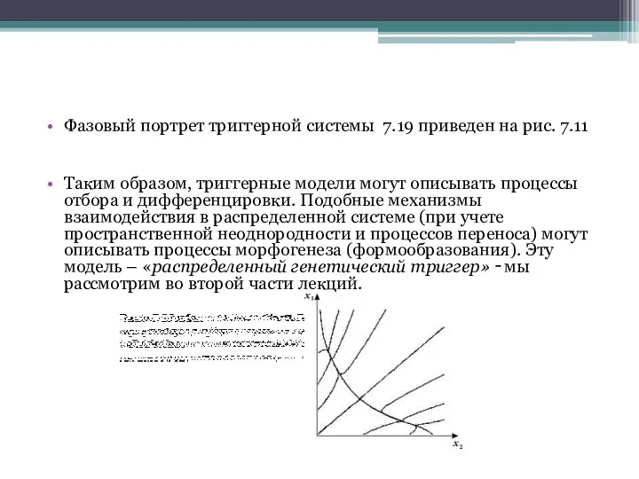 Фазовый портрет триггерной системы 7.19 приведен на рис. 7.11 Таким образом,