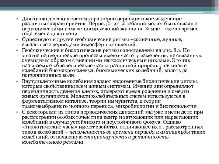 Для биологических систем характерно периодическое изменение различных характеристик. Период этих колебаний