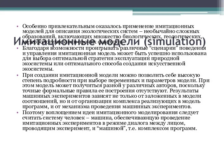 Имитационные модели (simulation) Особенно привлекательным оказалось применение имитационных моделей для описания
