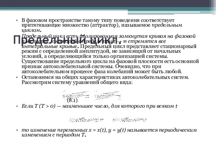 Предельный цикл. В фазовом пространстве такому типу поведения соответствует притягивающее множество