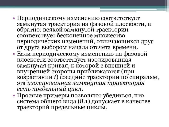 Периодическому изменению соответствует замкнутая траектория на фазовой плоскости, и обратно: всякой