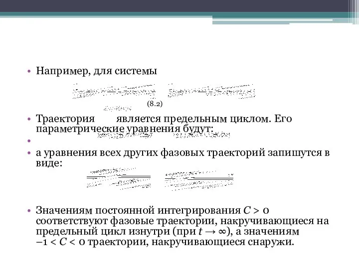 Например, для системы (8.2) Траектория является предельным циклом. Его параметрические уравнения