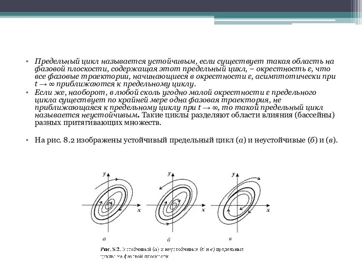 Предельный цикл называется устойчивым, если существует такая область на фазовой плоскости,