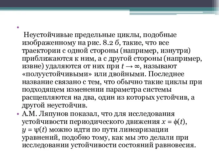 Неустойчивые предельные циклы, подобные изображенному на рис. 8.2 б, такие, что