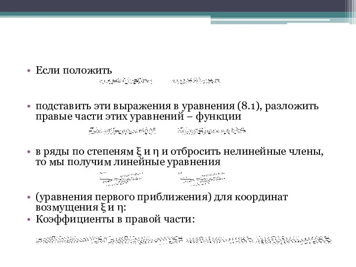 Если положить подставить эти выражения в уравнения (8.1), разложить правые части