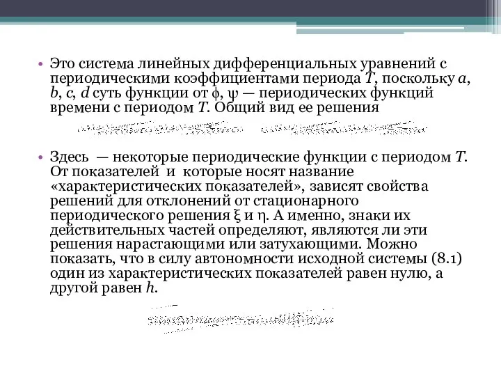 Это система линейных дифференциальных уравнений с периодическими коэффициентами периода T, поскольку