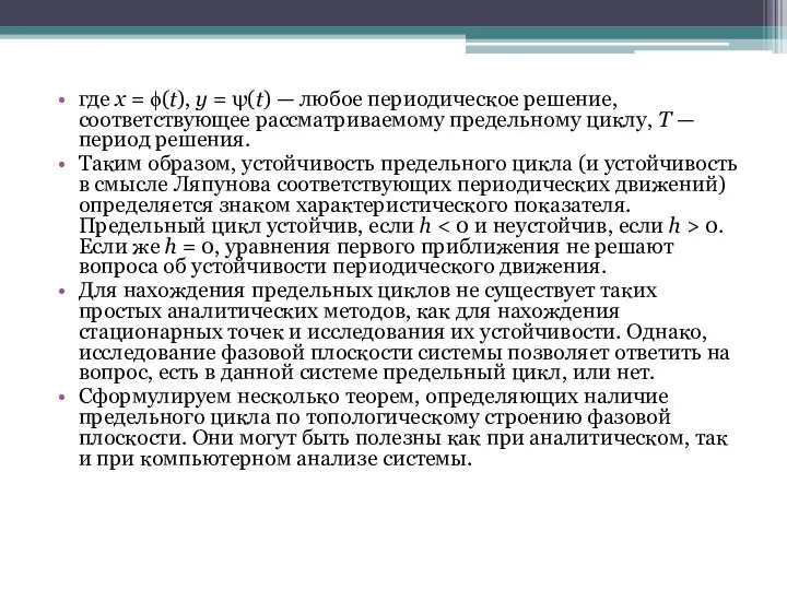 где x = ϕ(t), y = ψ(t) — любое периодическое решение,