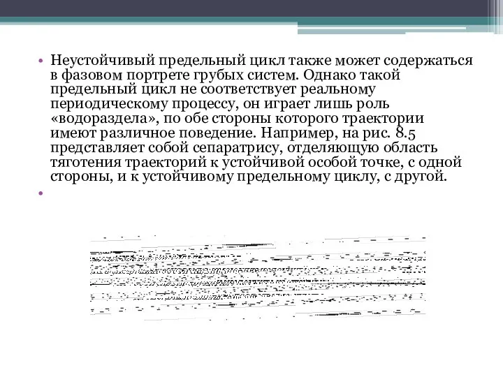 Неустойчивый предельный цикл также может содержаться в фазовом портрете грубых систем.