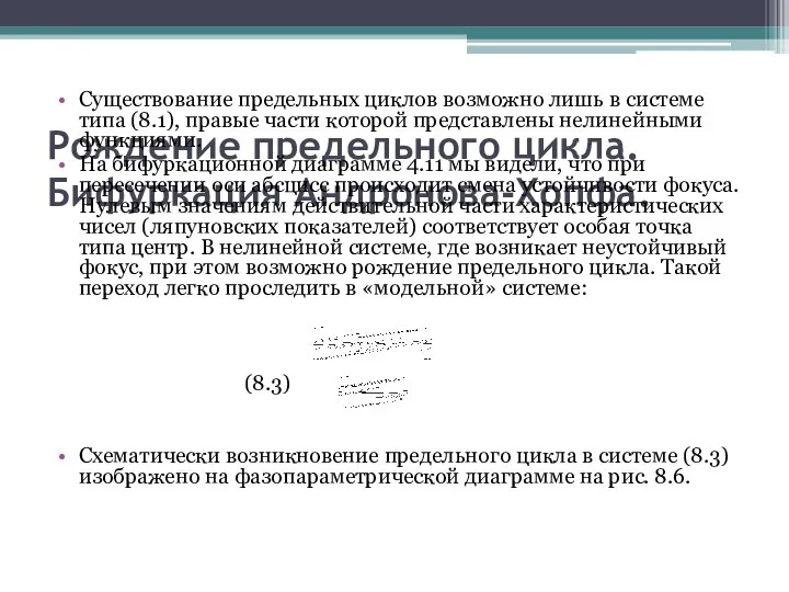 Рождение предельного цикла. Бифуркация Андронова-Хопфа. Существование предельных циклов возможно лишь в