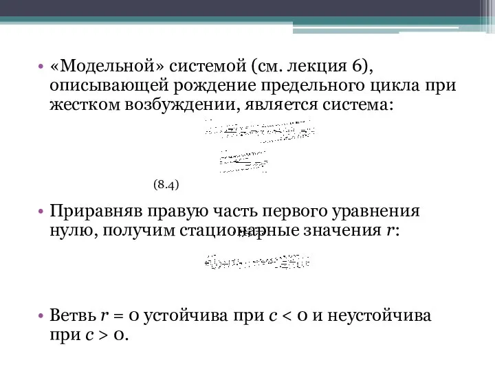 «Модельной» системой (см. лекция 6), описывающей рождение предельного цикла при жестком