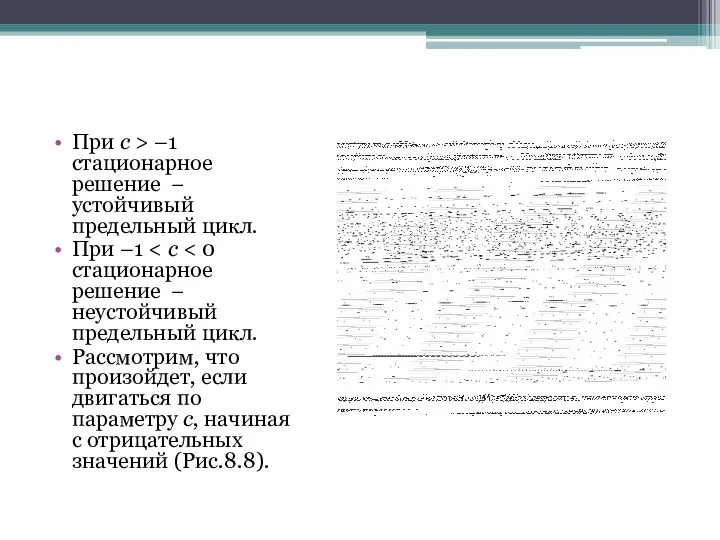 При с > –1 стационарное решение − устойчивый предельный цикл. При