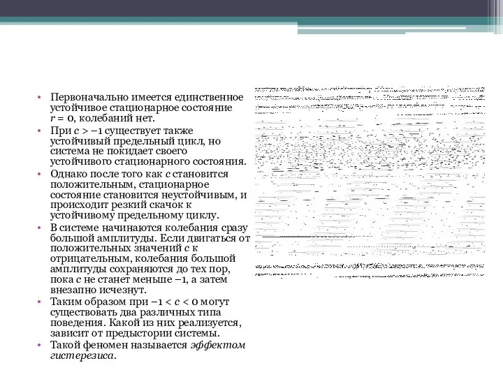 Первоначально имеется единственное устойчивое стационарное состояние r = 0, колебаний нет.