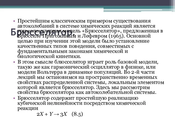 Брюсселятор. Простейшим классическим примером существования автоколебаний в системе химических реакций является