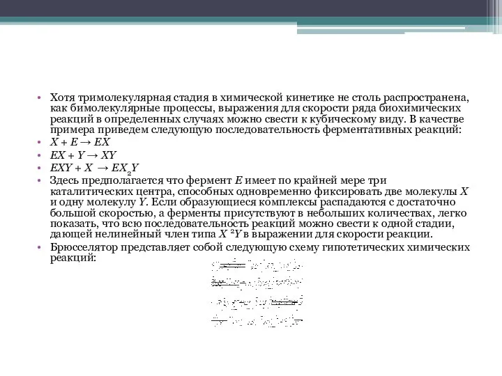 Хотя тримолекулярная стадия в химической кинетике не столь распространена, как бимолекулярные