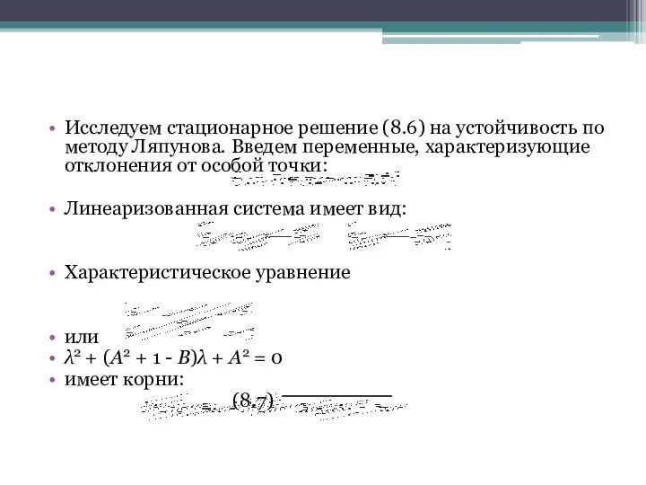 Исследуем стационарное решение (8.6) на устойчивость по методу Ляпунова. Введем переменные,