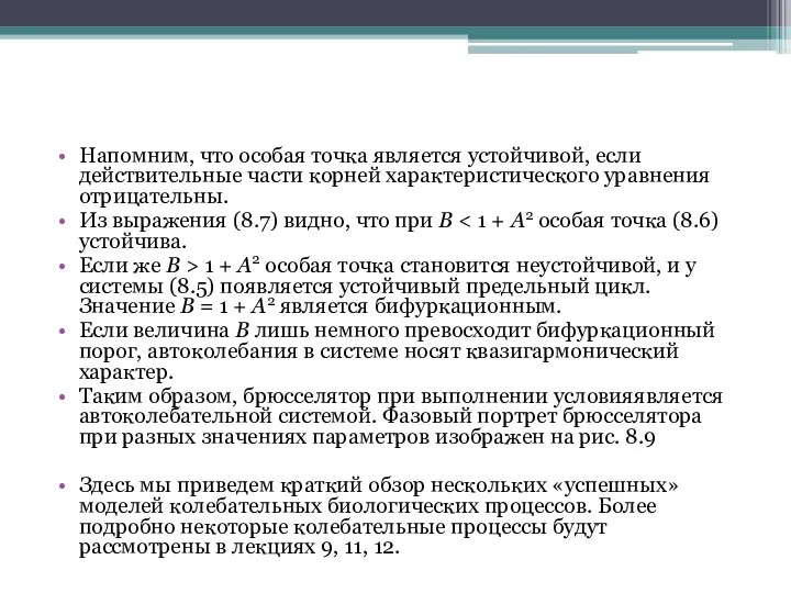 Напомним, что особая точка является устойчивой, если действительные части корней характеристического