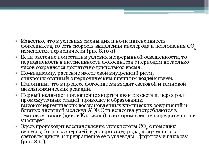 Известно, что в условиях смены дня и ночи интенсивность фотосинтеза, то