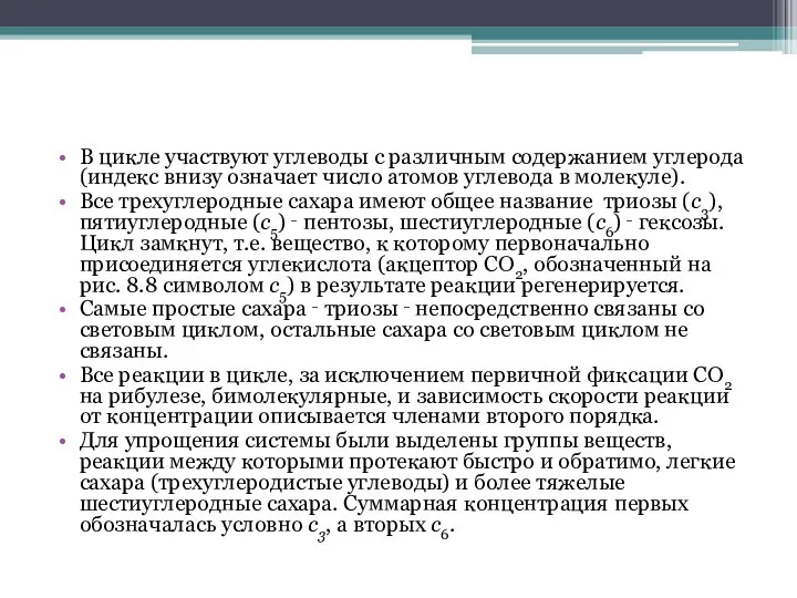 В цикле участвуют углеводы с различным содержанием углерода (индекс внизу означает