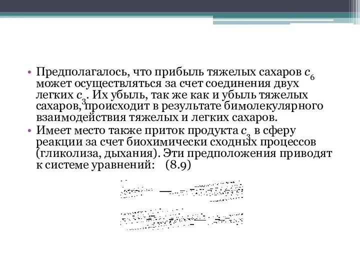 Предполагалось, что прибыль тяжелых сахаров с6 может осуществляться за счет соединения