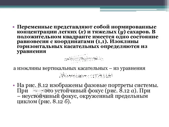 Переменные представляют собой нормированные концентрации легких (x) и тяжелых (y) сахаров.