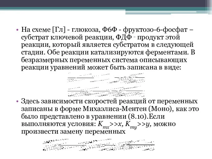 На схеме [Гл] - глюкоза, Ф6Ф - фруктозо-6-фосфат − субстрат ключевой