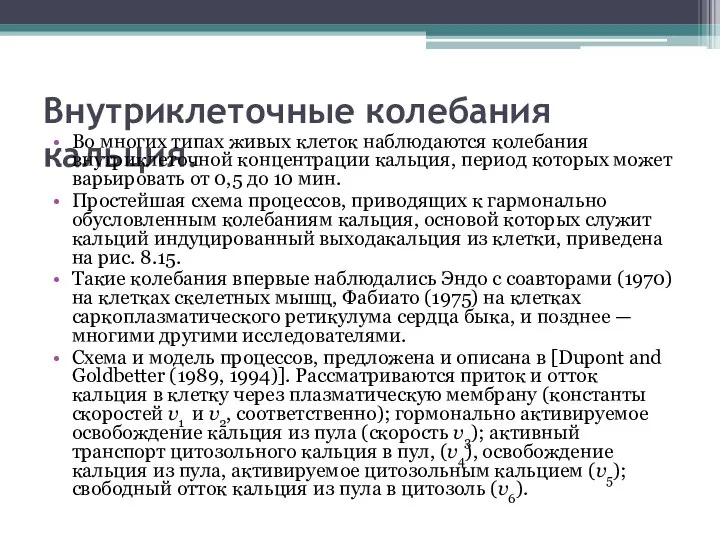 Внутриклеточные колебания кальция. Во многих типах живых клеток наблюдаются колебания внутриклеточной