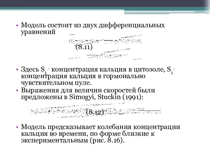 Модель состоит из двух дифференциальных уравнений (8.11) Здесь S1 ‑ концентрация