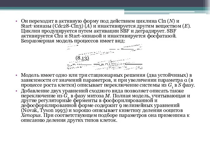 Он переходит в активную форму под действием циклина Cln (N) и