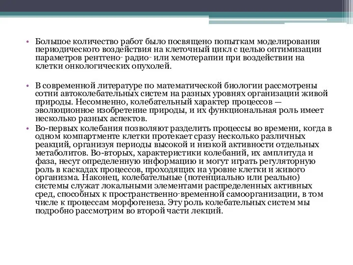 Большое количество работ было посвящено попыткам моделирования периодического воздействия на клеточный