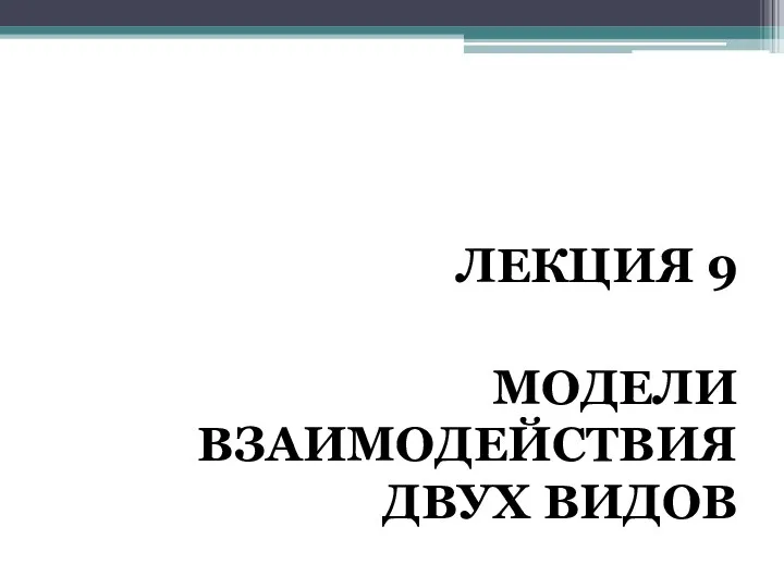 ЛЕКЦИЯ 9 МОДЕЛИ ВЗАИМОДЕЙСТВИЯ ДВУХ ВИДОВ