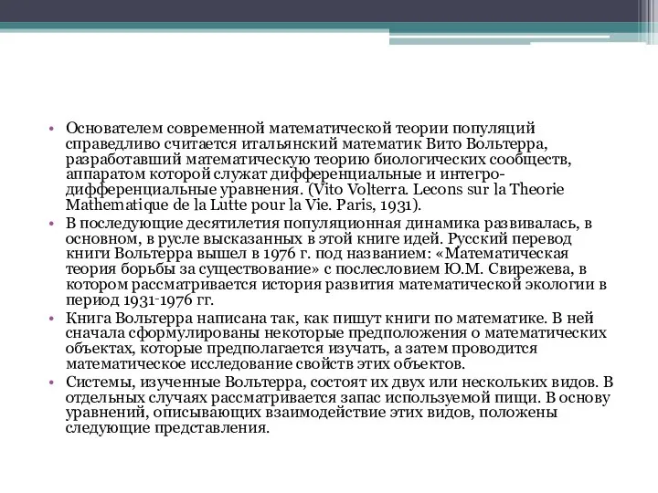 Основателем современной математической теории популяций справедливо считается итальянский математик Вито Вольтерра,