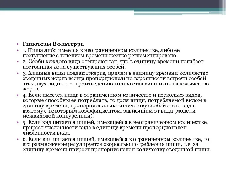 Гипотезы Вольтерра 1. Пища либо имеется в неограниченном количестве, либо ее