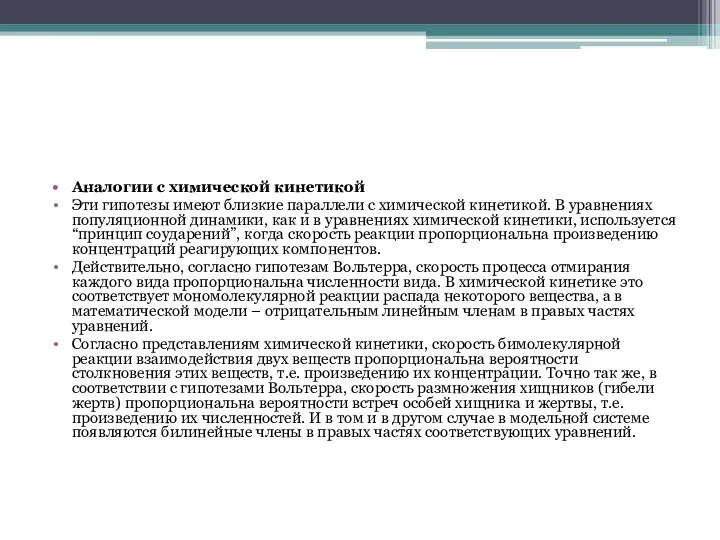 Аналогии с химической кинетикой Эти гипотезы имеют близкие параллели с химической