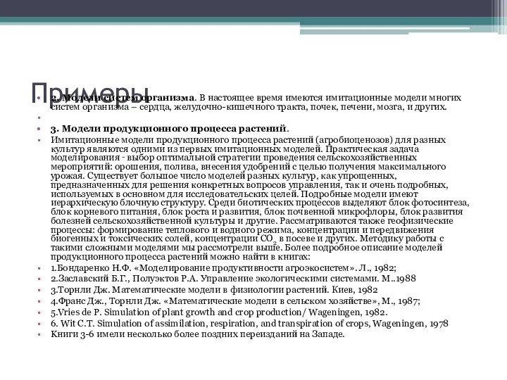 Примеры 2. Модели систем организма. В настоящее время имеются имитационные модели