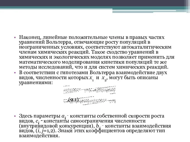 Наконец, линейные положительные члены в правых частях уравнений Вольтерра, отвечающие росту