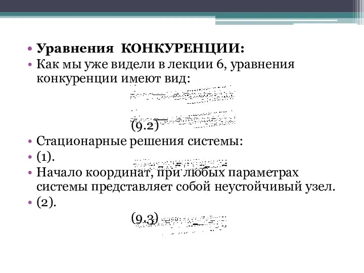 Уравнения КОНКУРЕНЦИИ: Как мы уже видели в лекции 6, уравнения конкуренции