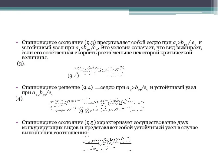 Cтационарное состояние (9.3) представляет собой седло при a1>b12 / с2 и