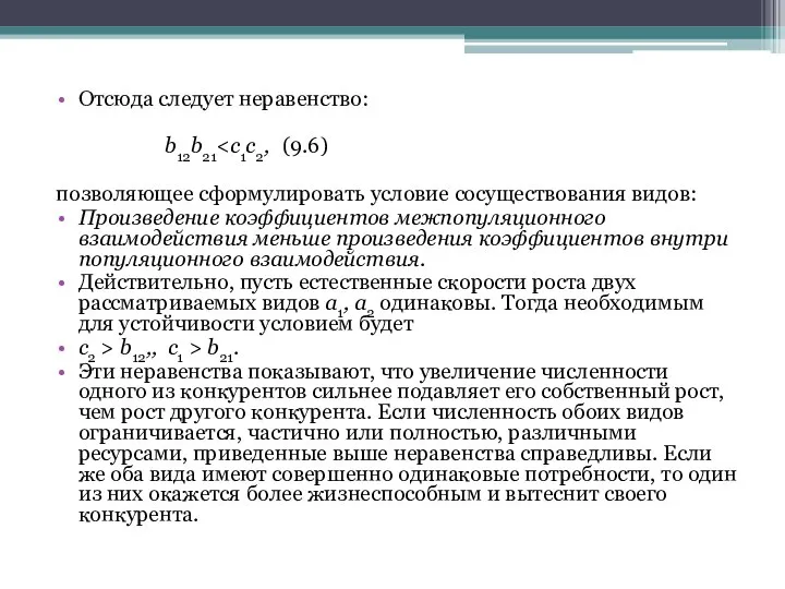 Отсюда следует неравенство: b12b21 позволяющее сформулировать условие сосуществования видов: Произведение коэффициентов