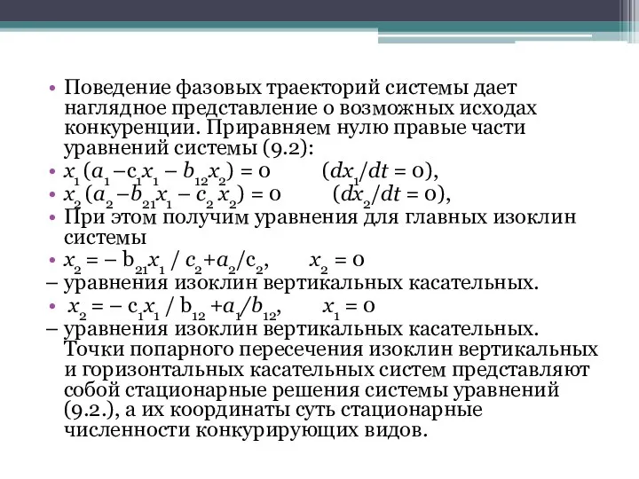 Поведение фазовых траекторий системы дает наглядное представление о возможных исходах конкуренции.