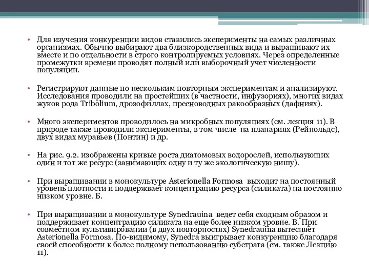 Для изучения конкуренции видов ставились эксперименты на самых различных организмах. Обычно